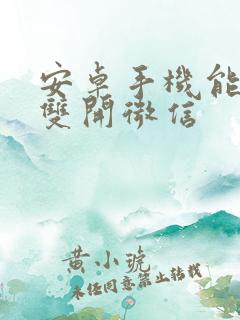 安卓手机能不能双开微信