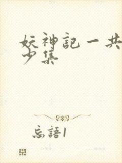 妖神记一共有多少集