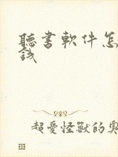 听书软件怎么赚钱