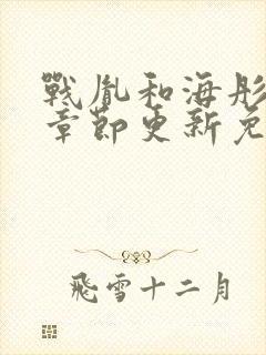 战胤和海彤最新章节更新免费阅读