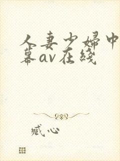人妻少妇中文字幕av在线