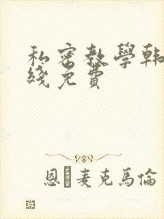 私密教学韩漫在线免费