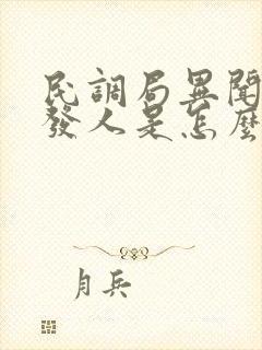 民调局异闻录白发人是怎么形成的