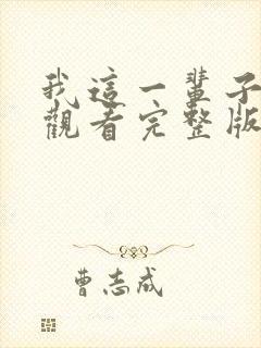 我这一辈子免费观看完整版高清