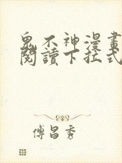 鬼不神漫画免费阅读下拉式