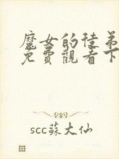 魔女的徒弟漫画免费观看下拉式漫画最新章节