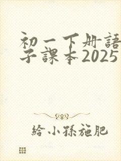 初一下册语文电子课本2025版