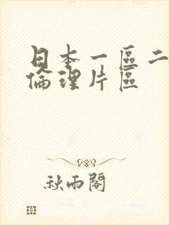 日本一区二区三伦理片区