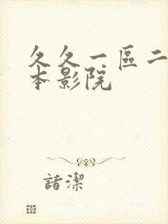 久久一区二区日本影院