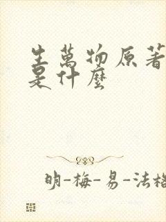 生万物原著结局是什么