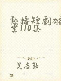 热播短剧雄爸风云110集