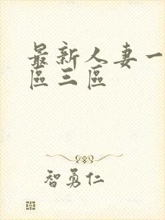 最新人妻一区二区三区