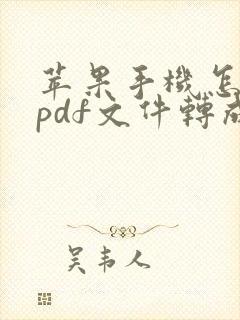 苹果手机怎么把pdf文件转成word