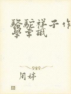 骆驼祥子作者文学常识