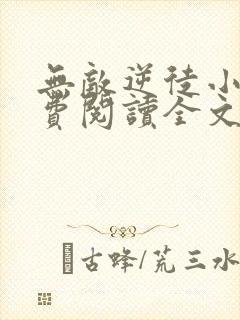 无敌逆徒小说免费阅读全文最新章节