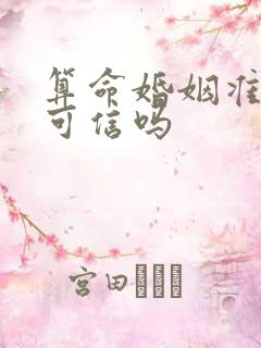 算命婚姻准吗?可信吗