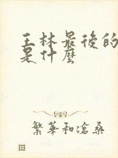 王林最后的结局是什么