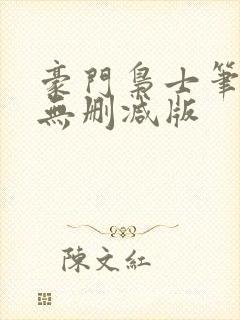 豪门枭士笔趣阁无删减版