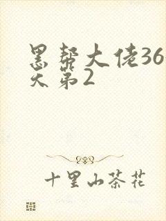 黑帮大佬365天第2