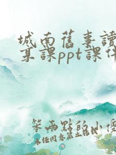 城南旧事读书分享课ppt课件