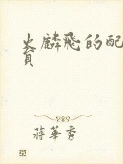 火麟飞的配音演员