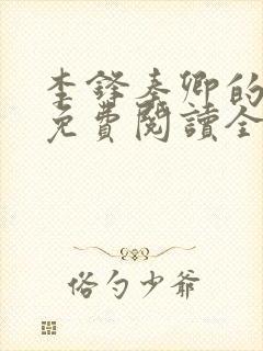 李锋秦卿的小说免费阅读全文最新章节无弹窗