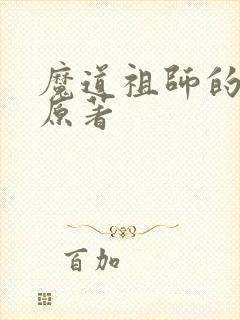 魔道祖师的小说原著