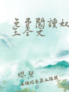 免费阅读奴本如玉全文