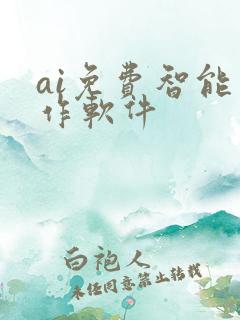 ai免费智能写作软件