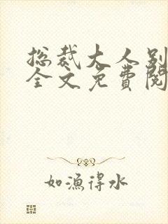 总裁大人别过来全文免费阅读