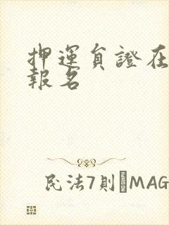 押运员证在哪里报名