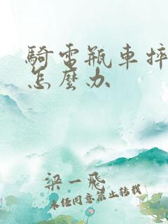 骑电瓶车摔倒了怎么办