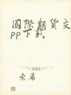 国际期货交易app下载