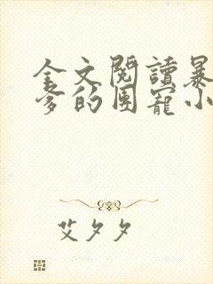 全文阅读暴君爹爹的团宠小娇包