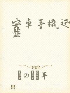 安卓手机迅雷云盘