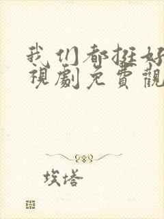 我们都挺好的电视剧免费观看全集