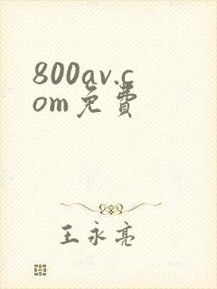 800av.com免费