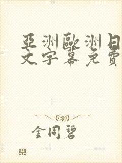 亚洲欧洲日韩中文字幕免费av