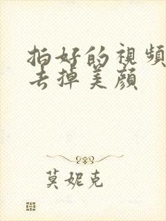 拍好的视频怎么去掉美颜