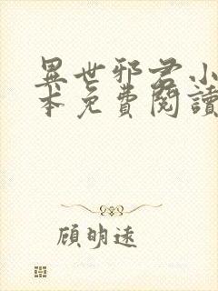 异世邪君小说完本免费阅读