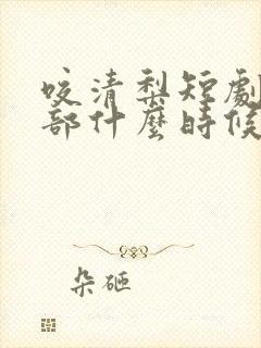 咬清梨短剧第2部什么时候播出