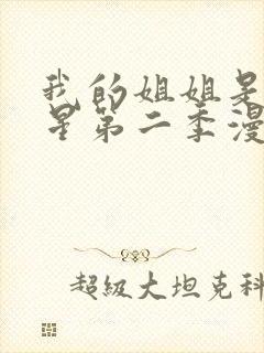 我的姐姐是大明星第二季漫画