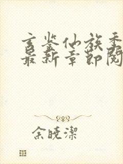 玄鉴仙族季越人最新章节阅续