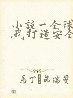 小说一全球变异,我打造安全屋通关末世