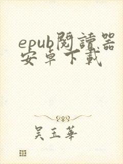 epub阅读器安卓下载