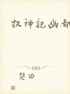 牧神记幽都神子