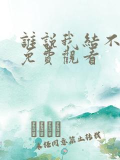 谁说我结不了婚免费观看