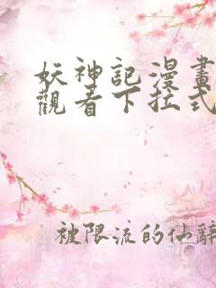 妖神记漫画免费观看下拉式六漫画