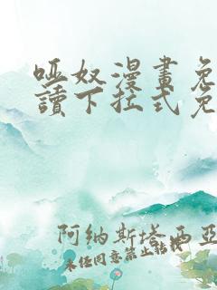 哑奴漫画免费阅读下拉式免费阅读