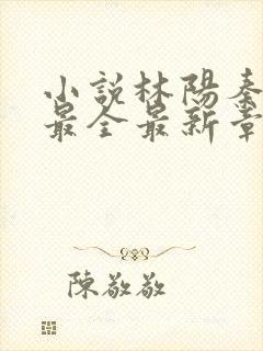 小说林阳秦墨浓最全最新章节